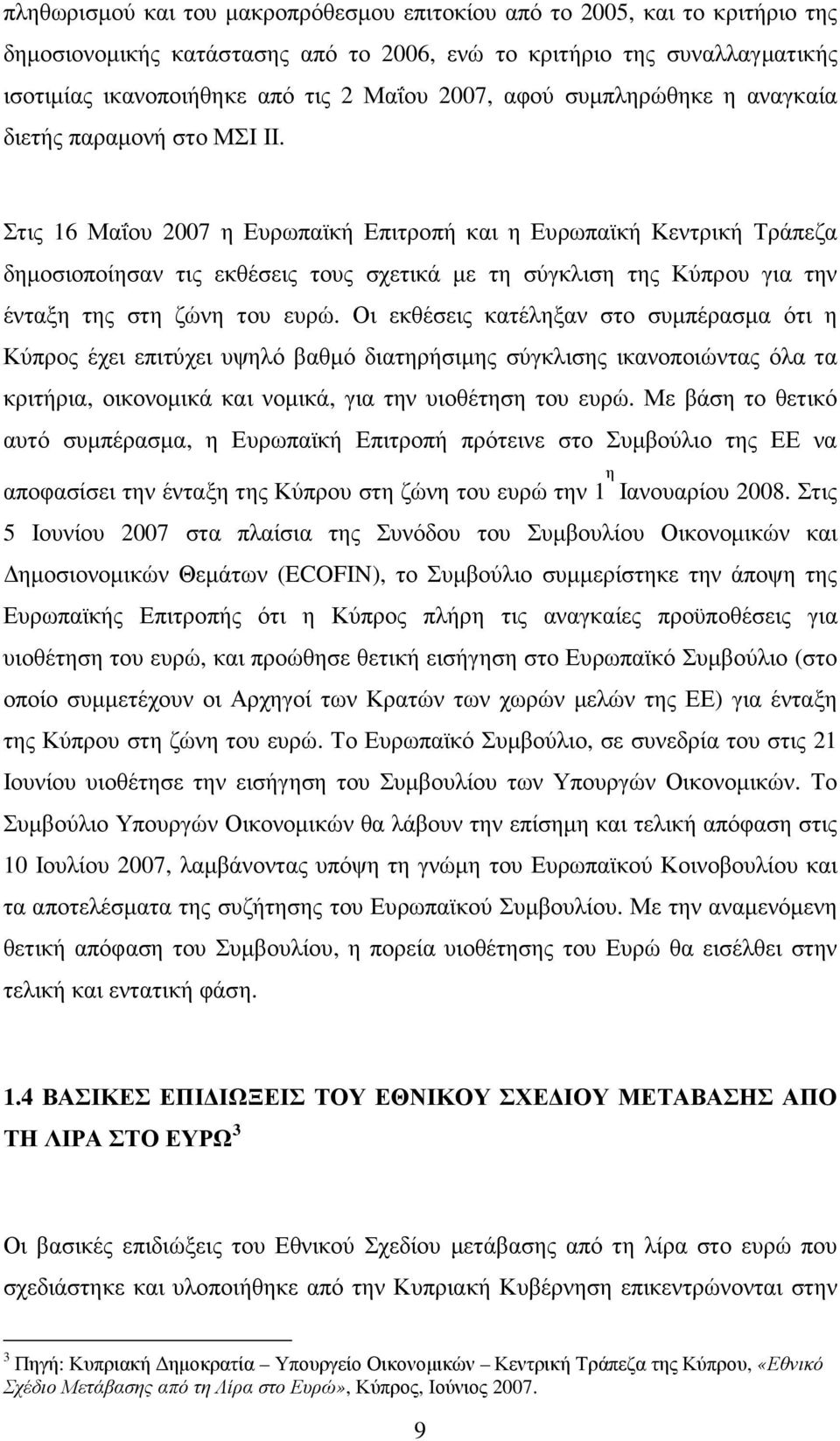 Στις 16 Μαΐου 2007 η Ευρωπαϊκή Επιτροπή και η Ευρωπαϊκή Κεντρική Τράπεζα δηµοσιοποίησαν τις εκθέσεις τους σχετικά µε τη σύγκλιση της Κύπρου για την ένταξη της στη ζώνη του ευρώ.