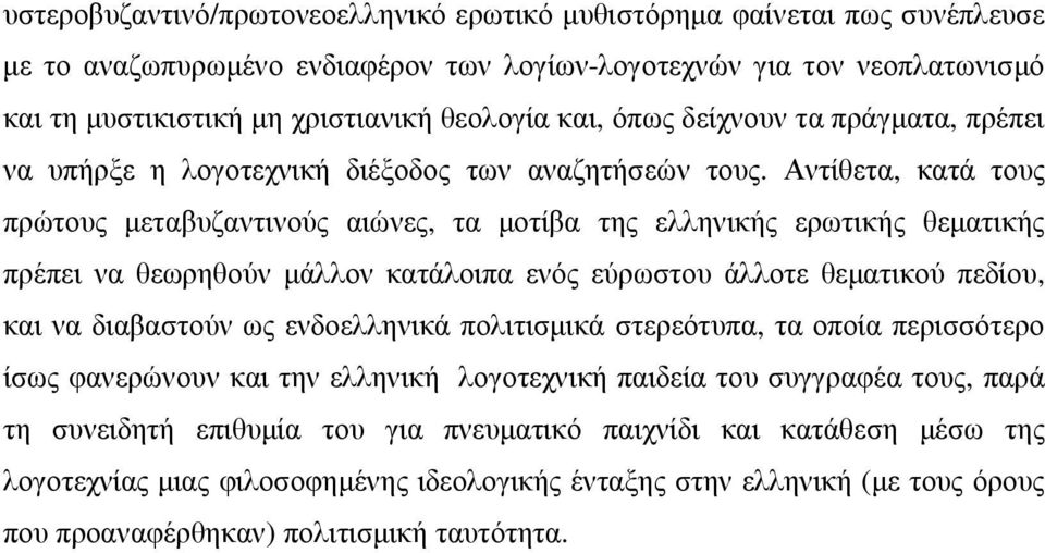 Αντίθετα, κατά τους πρώτους µεταβυζαντινούς αιώνες, τα µοτίβα της ελληνικής ερωτικής θεµατικής πρέπει να θεωρηθούν µάλλον κατάλοιπα ενός εύρωστου άλλοτε θεµατικού πεδίου, και να διαβαστούν ως