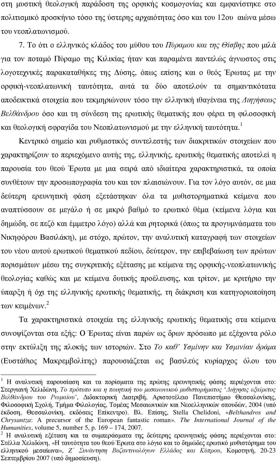 και ο θεός Έρωτας µε την ορφική-νεοπλατωνική ταυτότητα, αυτά τα δύο αποτελούν τα σηµαντικότατα αποδεικτικά στοιχεία που τεκµηριώνουν τόσο την ελληνική ιθαγένεια της ιηγήσεως Βελθάνδρου όσο και τη