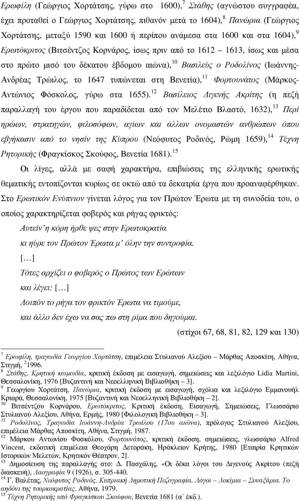 Τρώιλος, το 1647 τυπώνεται στη Βενετία), 11 Φορτουνάτος (Μάρκος- Αντώνιος Φόσκολος, γύρω στα 1655).