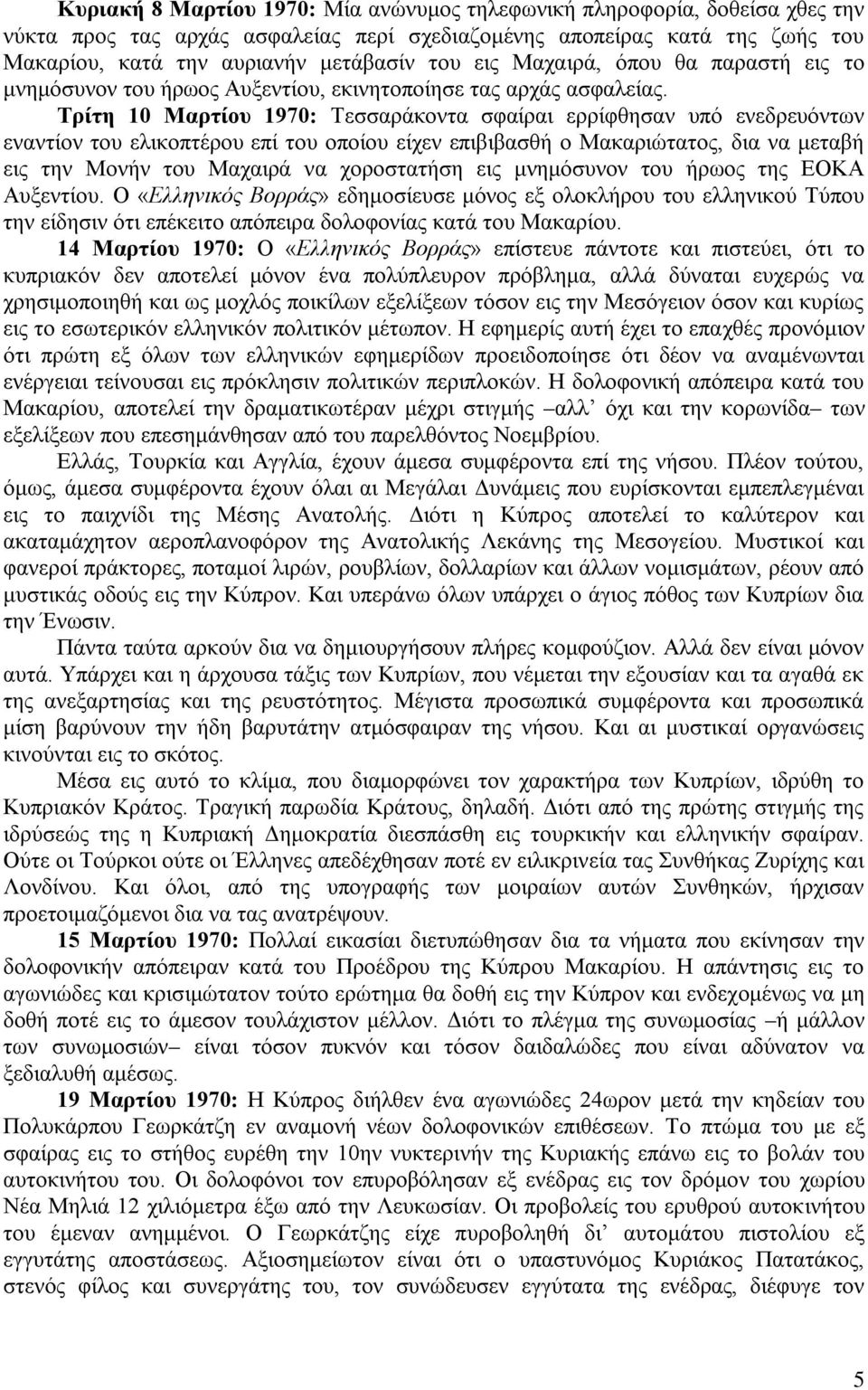 Τρίτη 10 Μαρτίου 1970: Τεσσαράκοντα σφαίραι ερρίφθησαν υπό ενεδρευόντων εναντίον του ελικοπτέρου επί του οποίου είχεν επιβιβασθή ο Μακαριώτατος, δια να μεταβή εις την Μονήν του Μαχαιρά να χοροστατήση