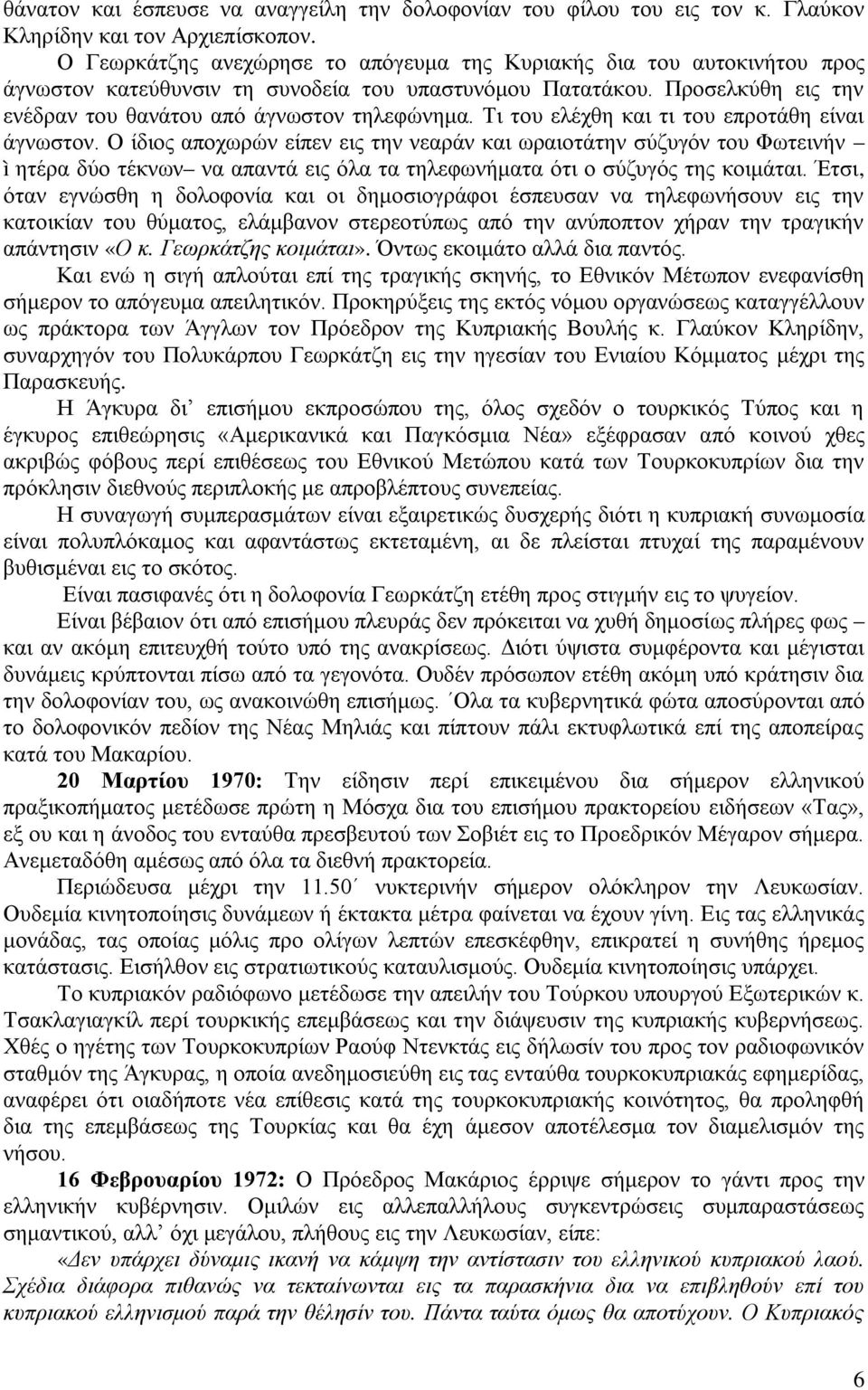 Τι του ελέχθη και τι του επροτάθη είναι άγνωστον.