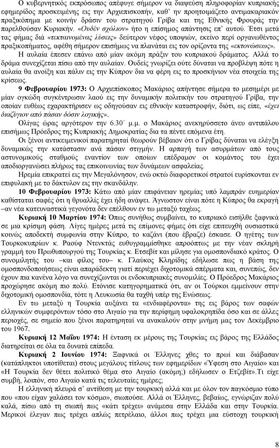 Έτσι μετά τας φήμας διά «τεκταινομένας λύσεις» δεύτερον νέφος υποψιών, εκείνο περί οργανωθέντος πραξικοπήματος, αφέθη σήμερον επισήμως να πλανάται εις τον ορίζοντα της «εκτονώσεως».