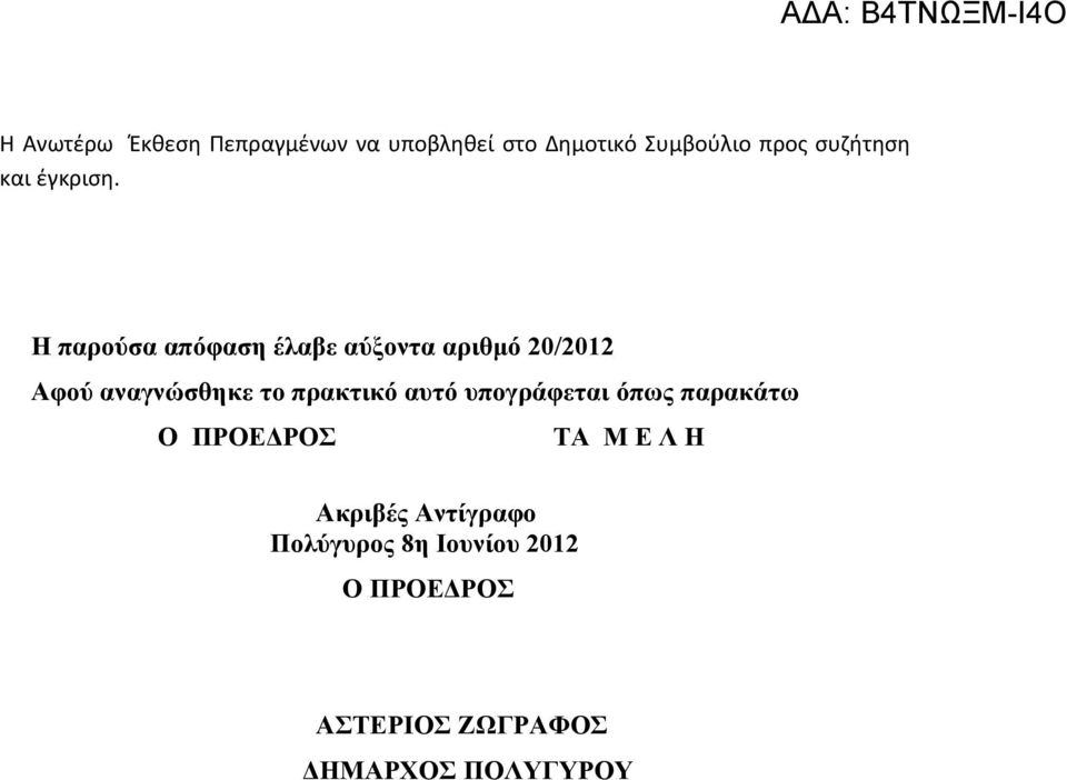 Η παρούσα απόφαση έλαβε αύξοντα αριθμό 20/2012 Αφού αναγνώσθηκε το πρακτικό