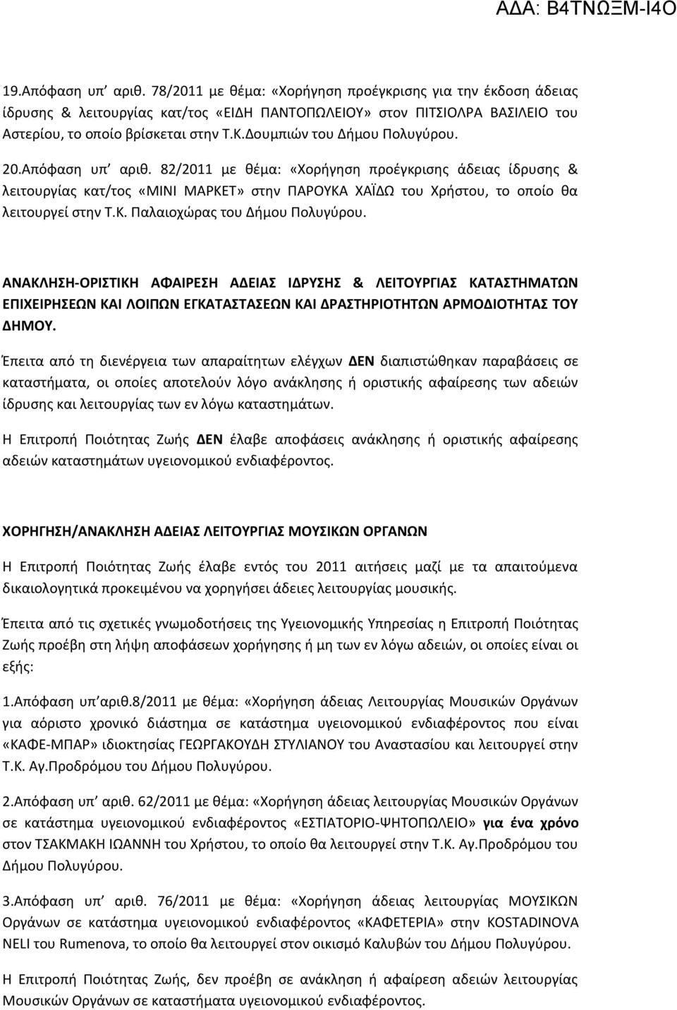 82/2011 με θέμα: «Χορήγηση προέγκρισης άδειας ίδρυσης & λειτουργίας κατ/τος «ΜΙΝΙ ΜΑΡΚΕΤ» στην ΠΑΡΟΥΚΑ ΧΑΪΔΩ του Χρήστου, το οποίο θα λειτουργεί στην Τ.Κ. Παλαιοχώρας του Δήμου Πολυγύρου.