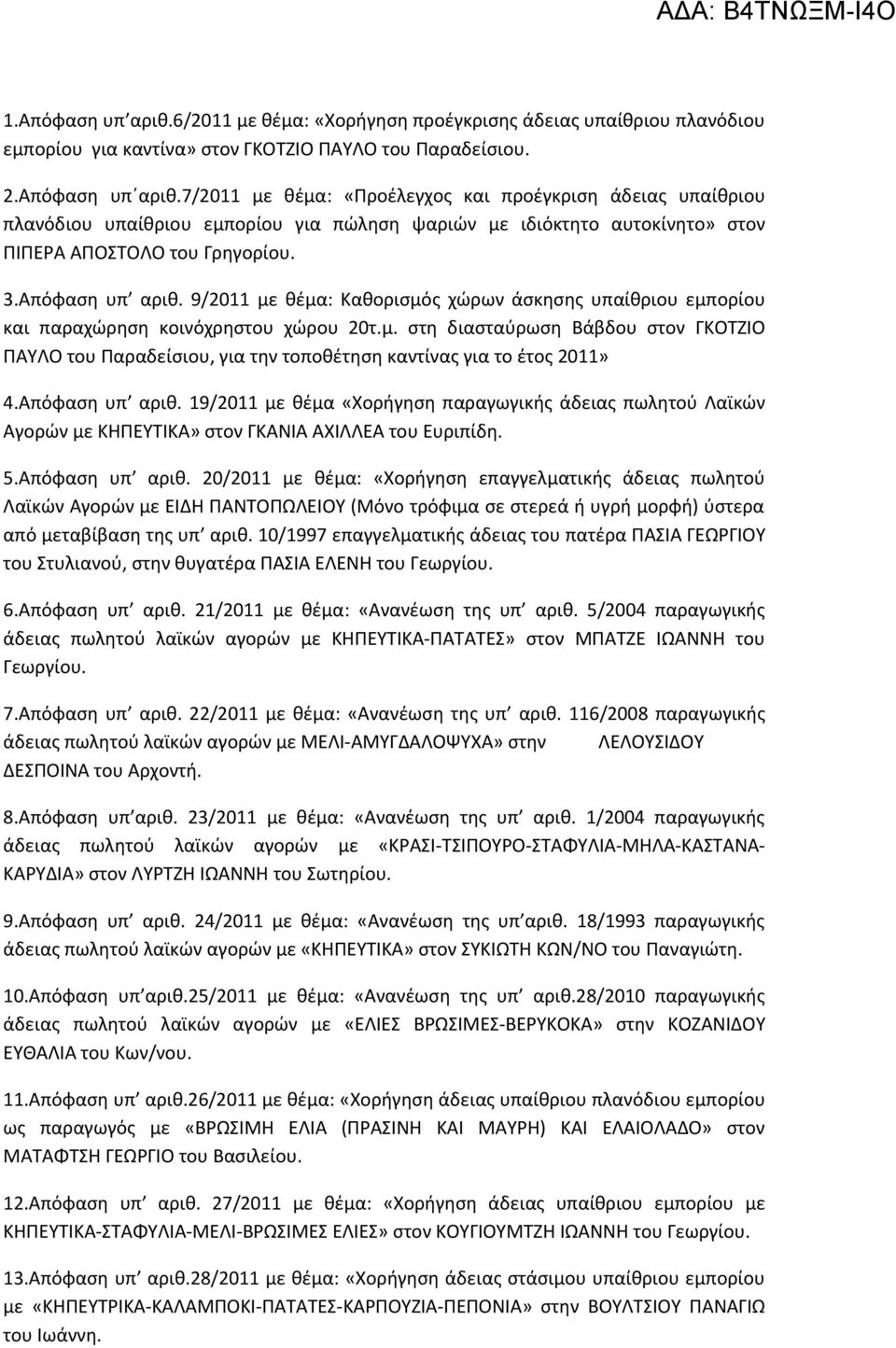 Απόφαση υπ αριθ. 19/2011 με θέμα «Χορήγηση παραγωγικής άδειας πωλητού Λαϊκών Αγορών με ΚΗΠΕΥΤΙΚΑ» στον ΓΚΑΝΙΑ ΑΧΙΛΛΕΑ του Ευριπίδη. 5.Απόφαση υπ αριθ. 20/2011 με θέμα: «Χορήγηση επαγγελματικής άδειας πωλητού Λαϊκών Αγορών με ΕΙΔΗ ΠΑΝΤΟΠΩΛΕΙΟΥ (Μόνο τρόφιμα σε στερεά ή υγρή μορφή) ύστερα από μεταβίβαση της υπ αριθ.