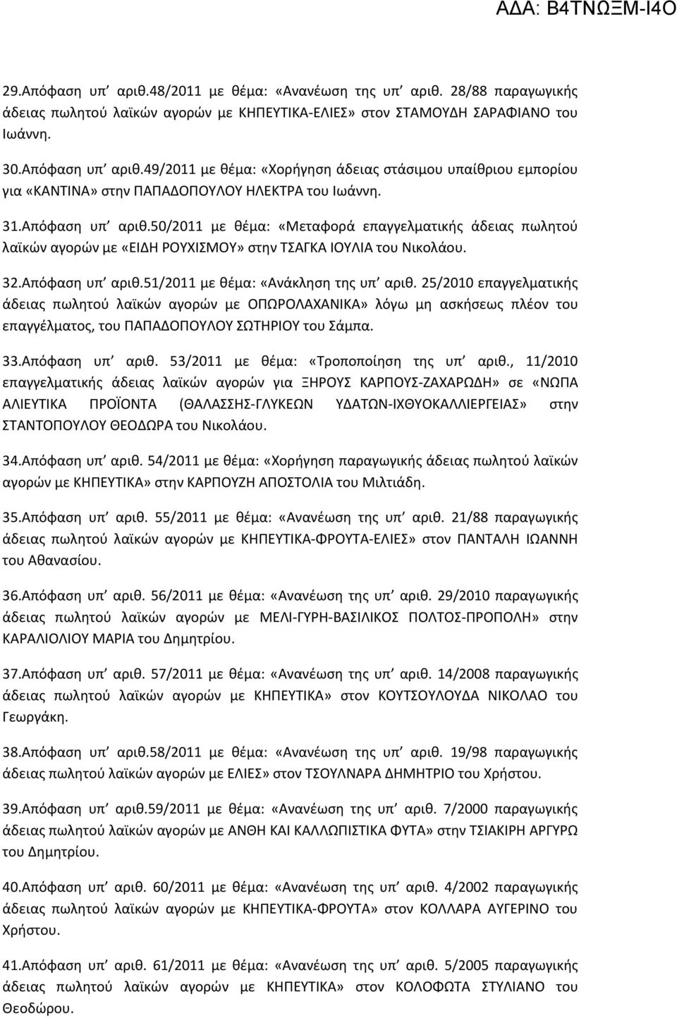 25/2010 επαγγελματικής άδειας πωλητού λαϊκών αγορών με ΟΠΩΡΟΛΑΧΑΝΙΚΑ» λόγω μη ασκήσεως πλέον του επαγγέλματος, του ΠΑΠΑΔΟΠΟΥΛΟΥ ΣΩΤΗΡΙΟΥ του Σάμπα. 33.Απόφαση υπ αριθ.