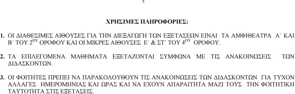 ΜΙΚΡΕΣ ΑΙΘΟΥΣΕΣ Ε & ΣΤ ΤΟΥ 4 ΟΥ ΟΡΟΦΟΥ. 2.