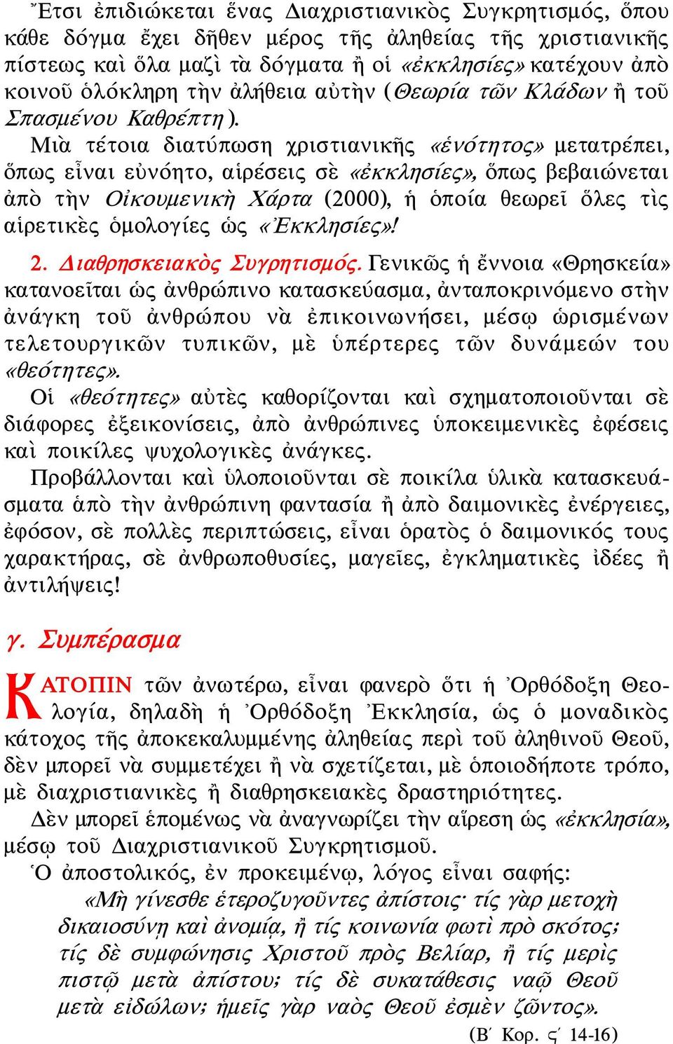 Μιὰ τέτοια διατύπωση χριστιανικῆς «ἑνότητος» μετατρέπει, ὅπως εἶναι εὐνόητο, αἱρέσεις σὲ «ἐκκλησίες», ὅπως βεβαιώνεται ἀπὸ τὴν Οἰκουμενικὴ Χάρτα (2000), ἡ ὁποία θεωρεῖ ὅλες τὶς αἱρετικὲς ὁμολογίες ὡς