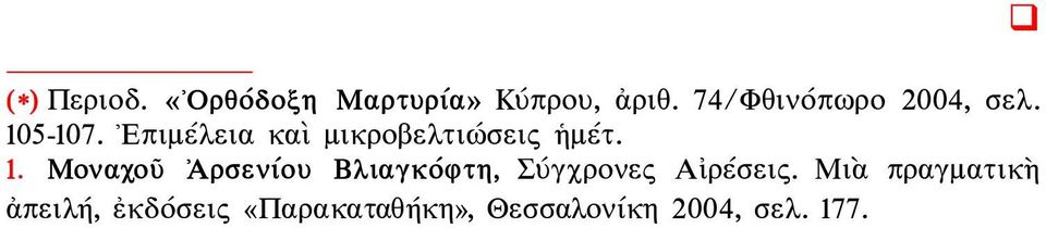 Επιμέλεια καὶ μικροβελτιώσεις ἡμέτ. 1.