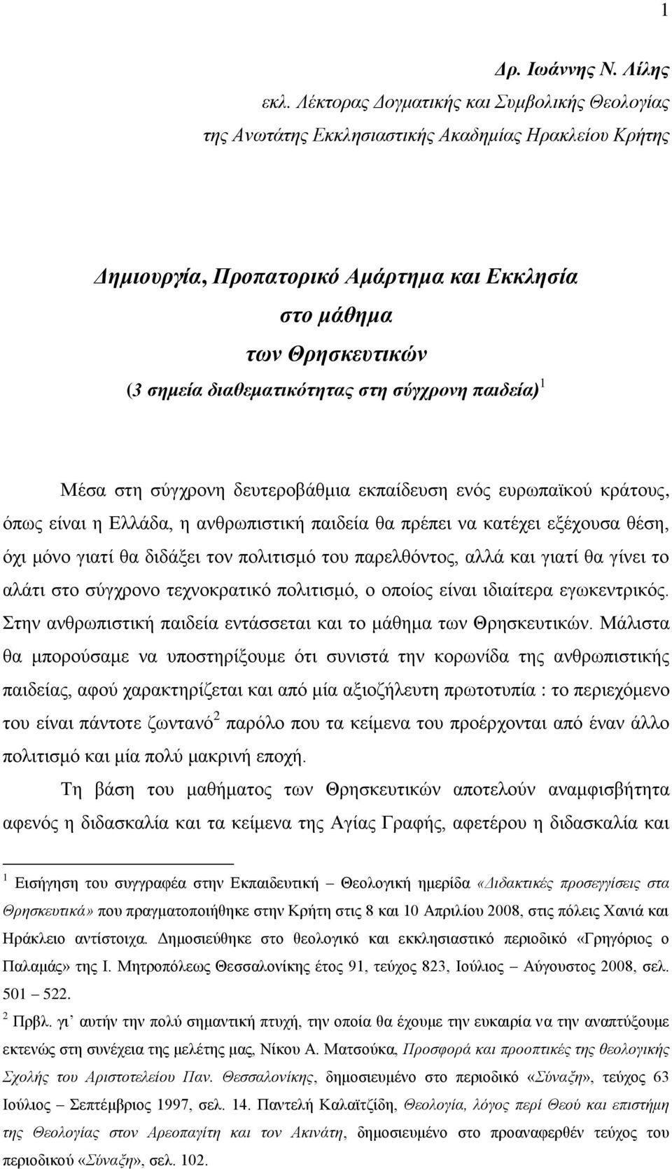 διαθεμαηικόηηηας ζηη ζύγτρονη παιδεία) 1 Μέζα ζηε ζχγρξνλε δεπηεξνβάζκηα εθπαίδεπζε ελφο επξσπατθνχ θξάηνπο, φπσο είλαη ε Διιάδα, ε αλζξσπηζηηθή παηδεία ζα πξέπεη λα θαηέρεη εμέρνπζα ζέζε, φρη κφλν