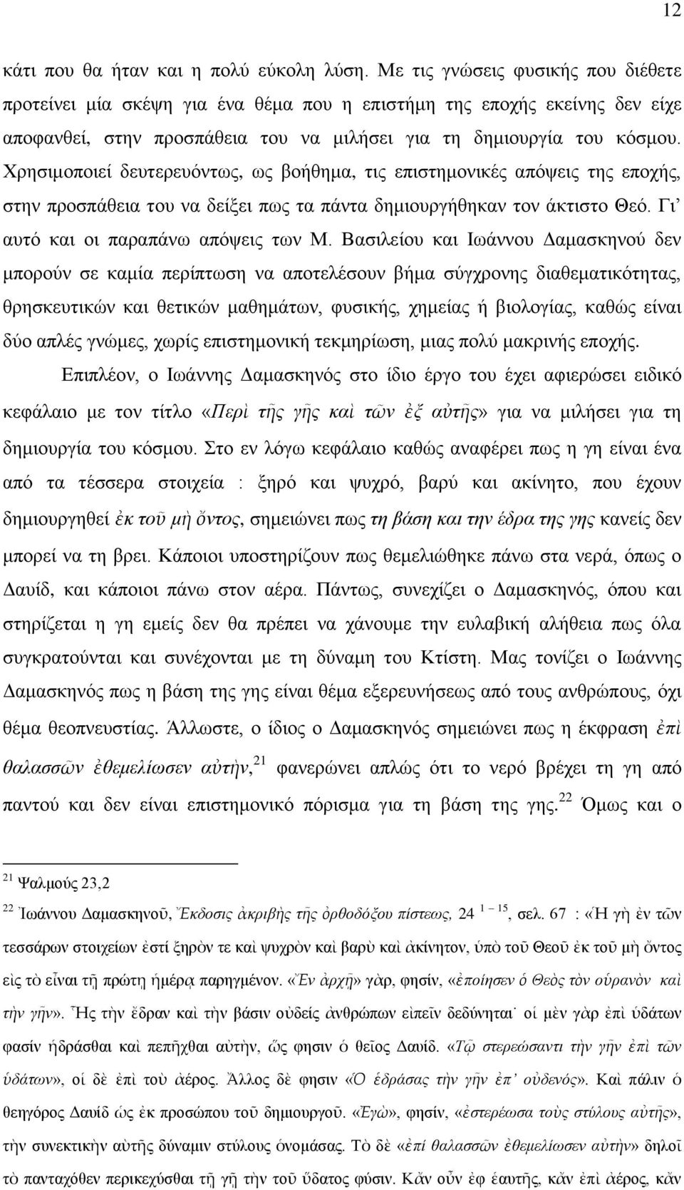 Υξεζηκνπνηεί δεπηεξεπφλησο, σο βνήζεκα, ηηο επηζηεκνληθέο απφςεηο ηεο επνρήο, ζηελ πξνζπάζεηα ηνπ λα δείμεη πσο ηα πάληα δεκηνπξγήζεθαλ ηνλ άθηηζην Θεφ. Γη απηφ θαη νη παξαπάλσ απφςεηο ησλ Μ.