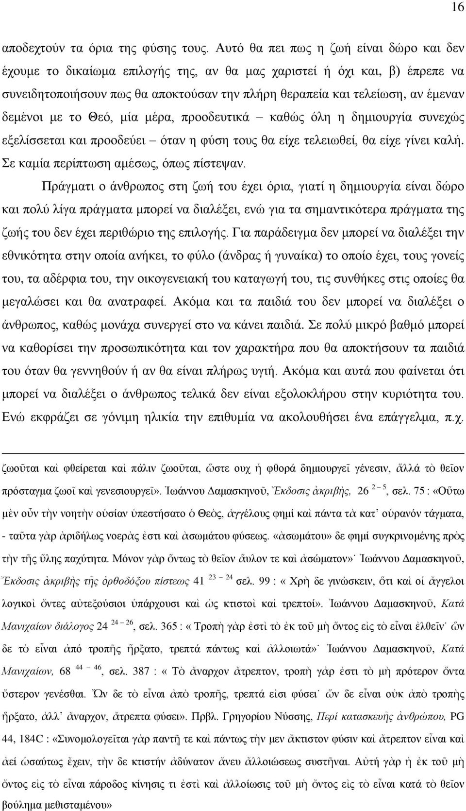 δεκέλνη κε ην Θεφ, κία κέξα, πξννδεπηηθά θαζψο φιε ε δεκηνπξγία ζπλερψο εμειίζζεηαη θαη πξννδεχεη φηαλ ε θχζε ηνπο ζα είρε ηειεησζεί, ζα είρε γίλεη θαιή. ε θακία πεξίπησζε ακέζσο, φπσο πίζηεςαλ.