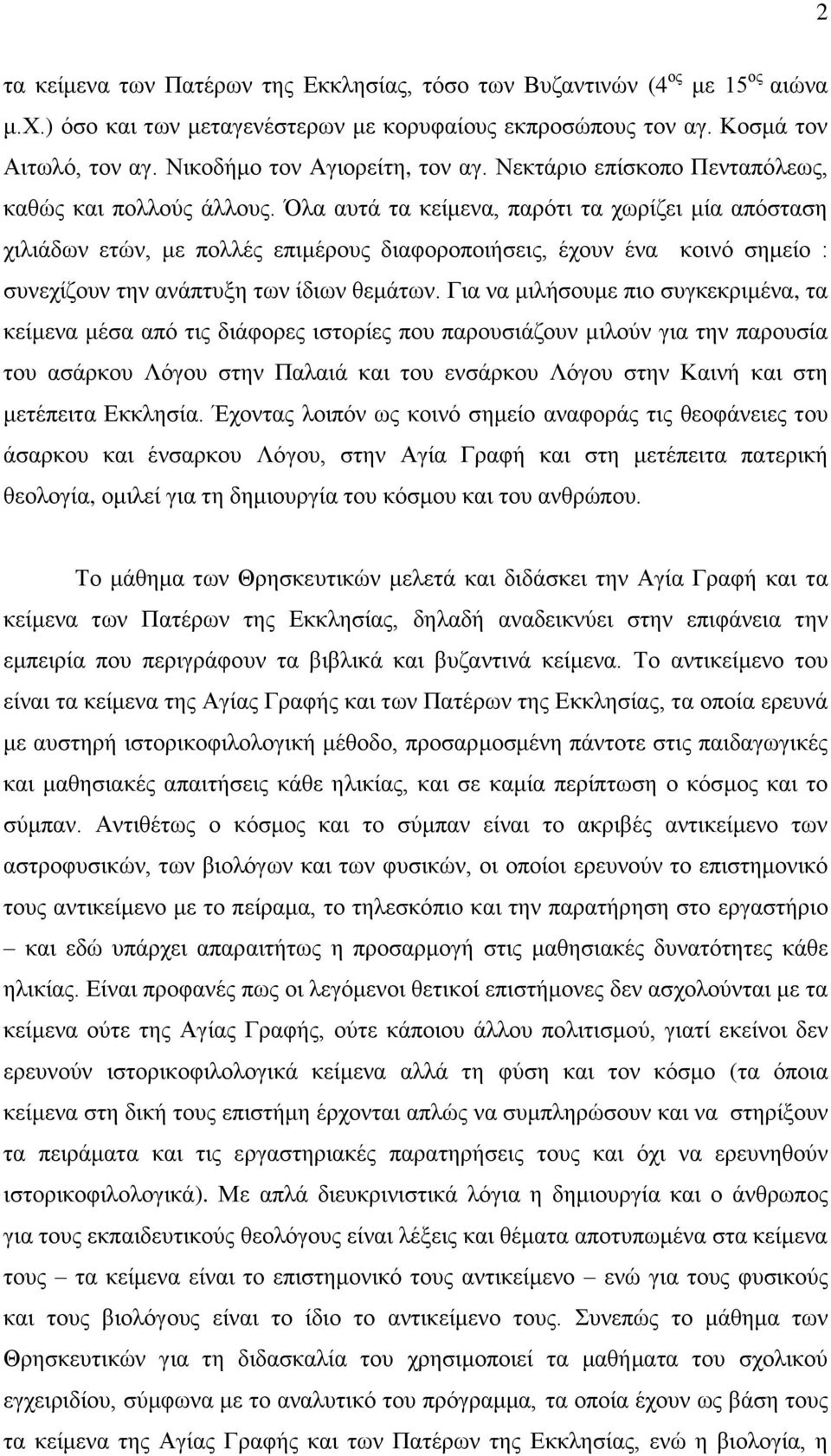 ια απηά ηα θείκελα, παξφηη ηα ρσξίδεη κία απφζηαζε ρηιηάδσλ εηψλ, κε πνιιέο επηκέξνπο δηαθνξνπνηήζεηο, έρνπλ έλα θνηλφ ζεκείν : ζπλερίδνπλ ηελ αλάπηπμε ησλ ίδησλ ζεκάησλ.