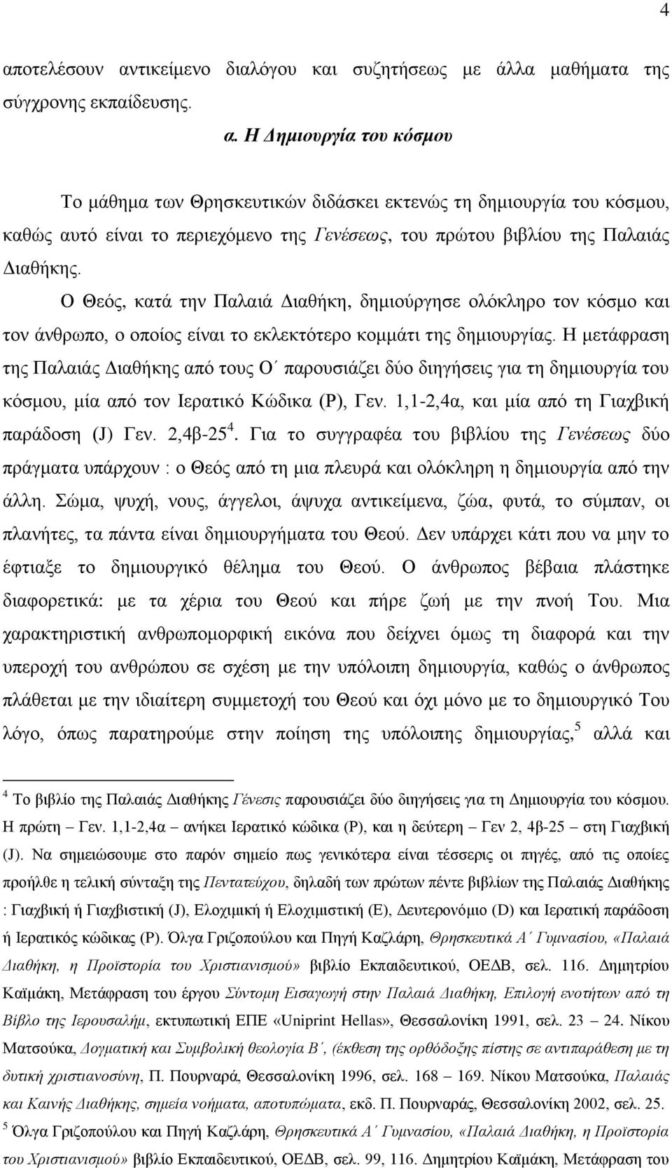 Ζ κεηάθξαζε ηεο Παιαηάο Γηαζήθεο απφ ηνπο Ο παξνπζηάδεη δχν δηεγήζεηο γηα ηε δεκηνπξγία ηνπ θφζκνπ, κία απφ ηνλ Ηεξαηηθφ Κψδηθα (Ρ), Γελ. 1,1-2,4α, θαη κία απφ ηε Γηαρβηθή παξάδνζε (J) Γελ. 2,4β-25 4.