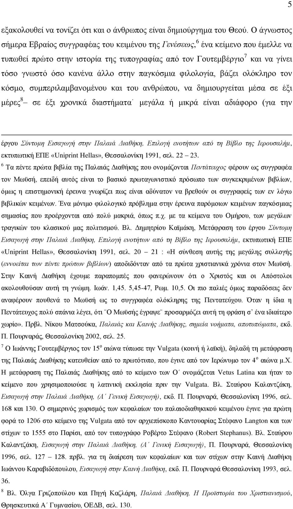 ζηελ παγθφζκηα θηινινγία, βάδεη νιφθιεξν ηνλ θφζκν, ζπκπεξηιακβαλνκέλνπ θαη ηνπ αλζξψπνπ, λα δεκηνπξγείηαη κέζα ζε έμη κέξεο 8 ζε έμη ρξνληθά δηαζηήκαηα κεγάια ή κηθξά είλαη αδηάθνξν (γηα ηελ έξγνπ