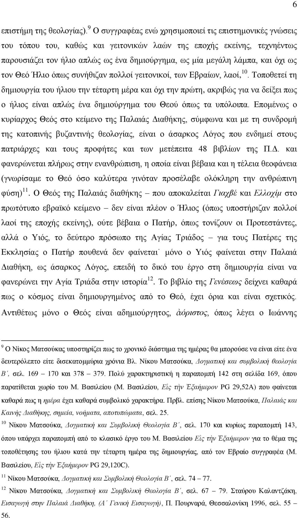 θαη φρη σο ηνλ Θεφ Ήιην φπσο ζπλήζηδαλ πνιινί γεηηνληθνί, ησλ Δβξαίσλ, ιανί, 10.