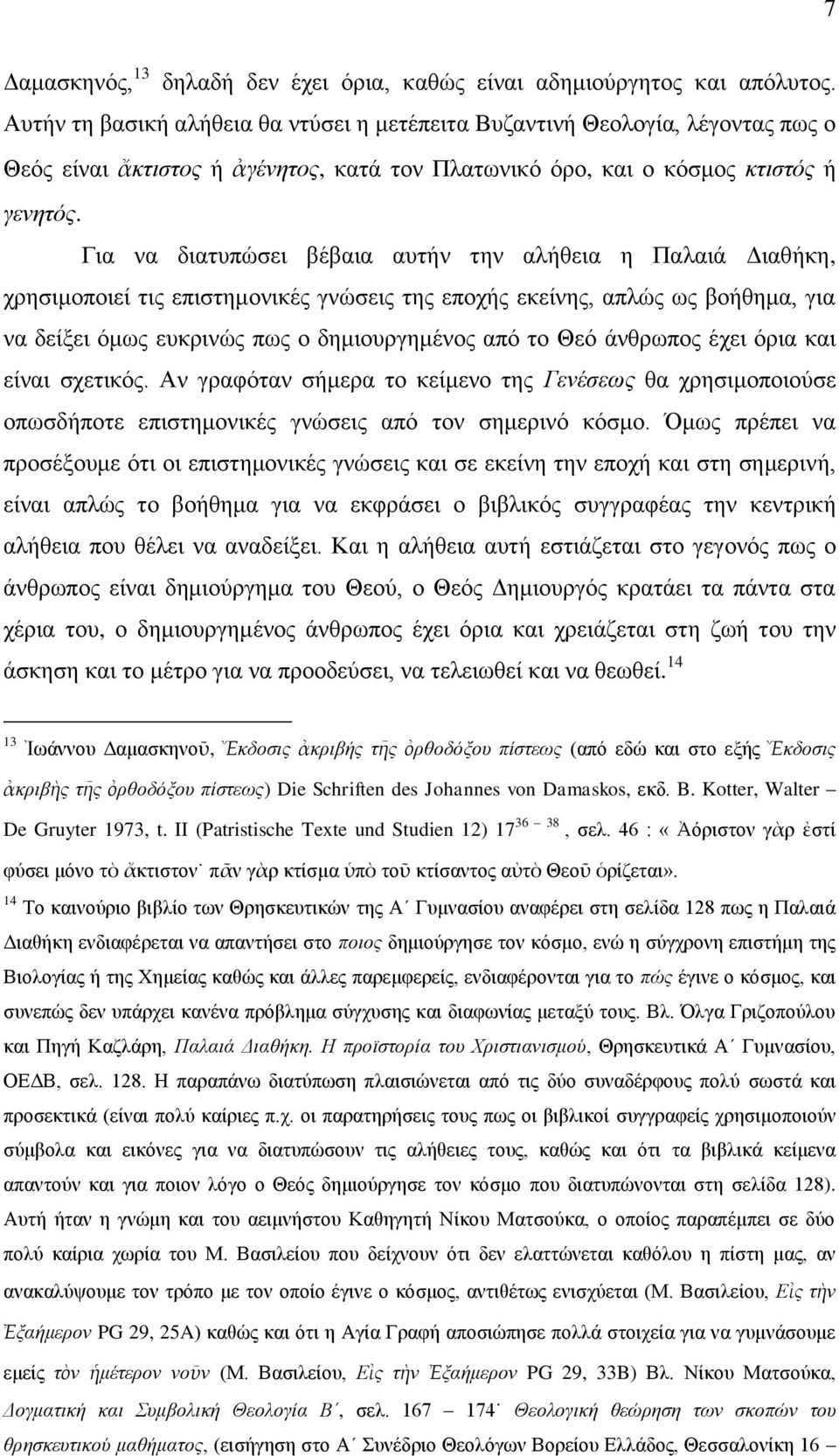 Γηα λα δηαηππψζεη βέβαηα απηήλ ηελ αιήζεηα ε Παιαηά Γηαζήθε, ρξεζηκνπνηεί ηηο επηζηεκνληθέο γλψζεηο ηεο επνρήο εθείλεο, απιψο σο βνήζεκα, γηα λα δείμεη φκσο επθξηλψο πσο ν δεκηνπξγεκέλνο απφ ην Θεφ