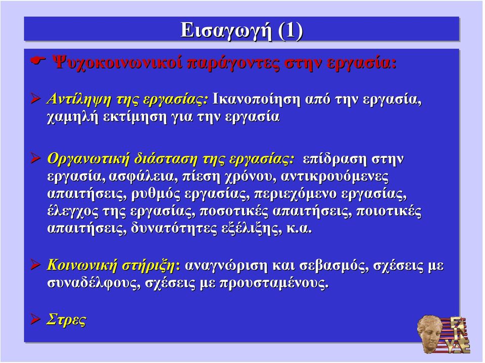 αντικρουόμενες απαιτήσεις, ρυθμός εργασίας, περιεχόμενο εργασίας, έλεγχος της εργασίας, ποσοτικές απαιτήσεις, ποιοτικές