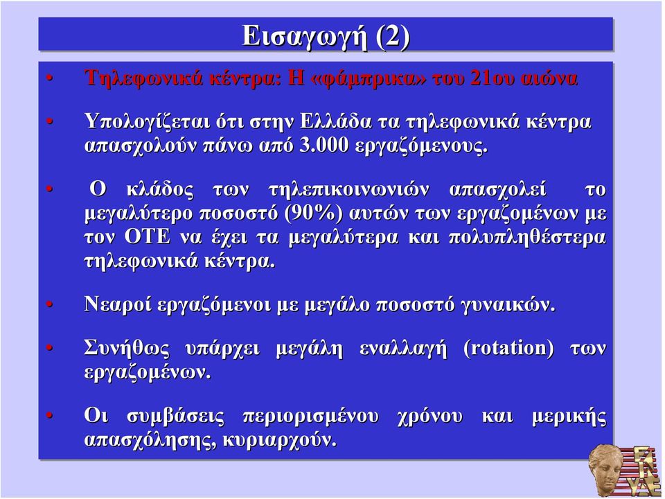 Ο κλάδος των τηλεπικοινωνιών απασχολεί το μεγαλύτερο ποσοστό (90%) αυτών των εργαζομένων με τον ΟΤΕ να έχει τα μεγαλύτερα