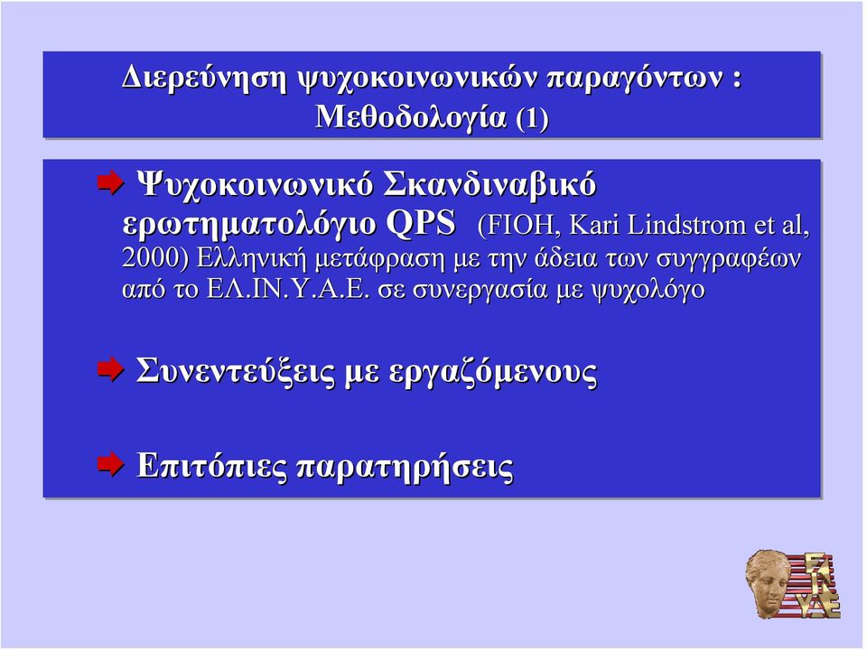 Ελληνική μετάφραση με την άδεια των συγγραφέων από το ΕΛ.ΙΝ.Υ.Α.Ε. σε