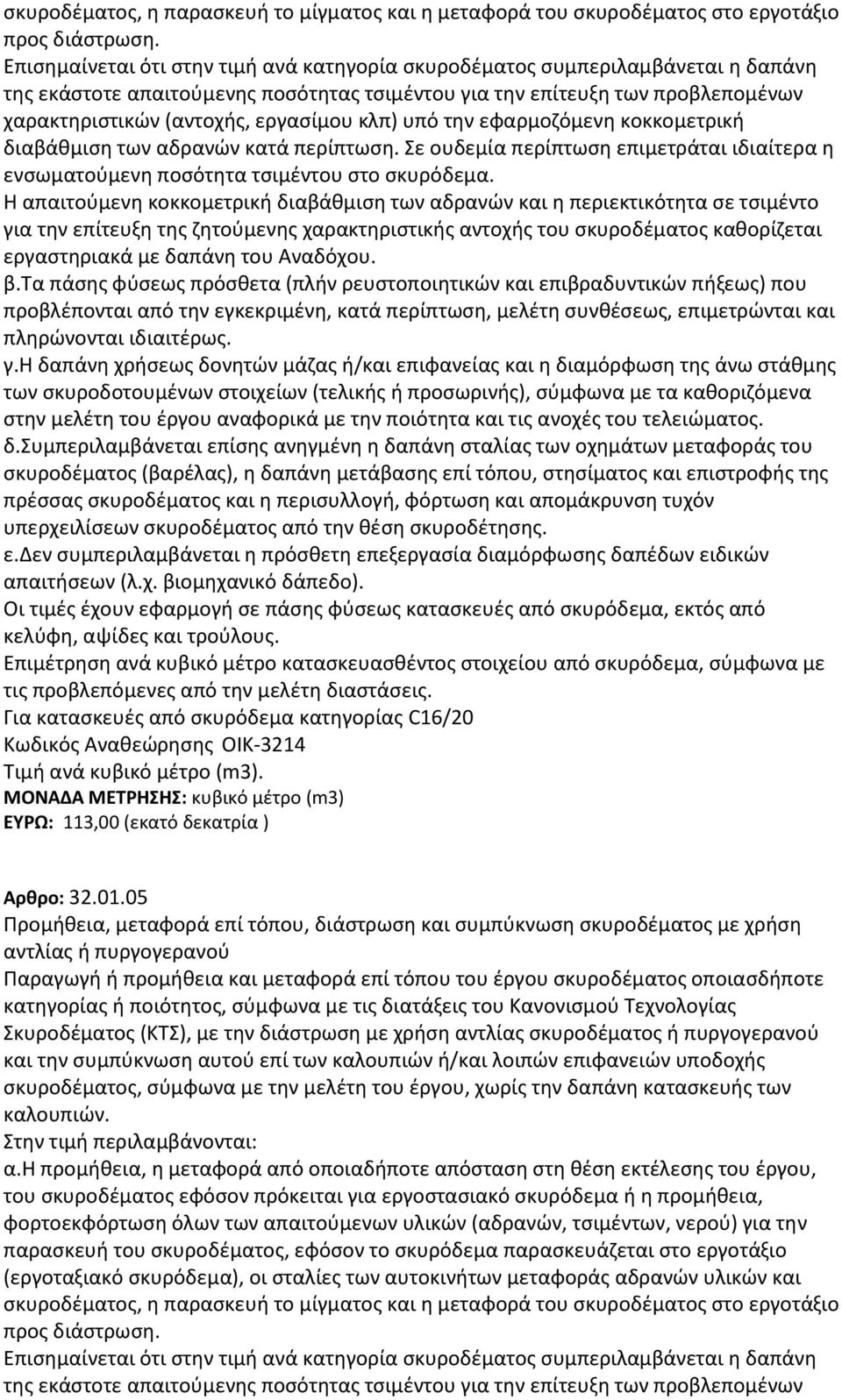 κλπ) υπό την εφαρμοζόμενη κοκκομετρική διαβάθμιση των αδρανών κατά περίπτωση. Σε ουδεμία περίπτωση επιμετράται ιδιαίτερα η ενσωματούμενη ποσότητα τσιμέντου στο σκυρόδεμα.