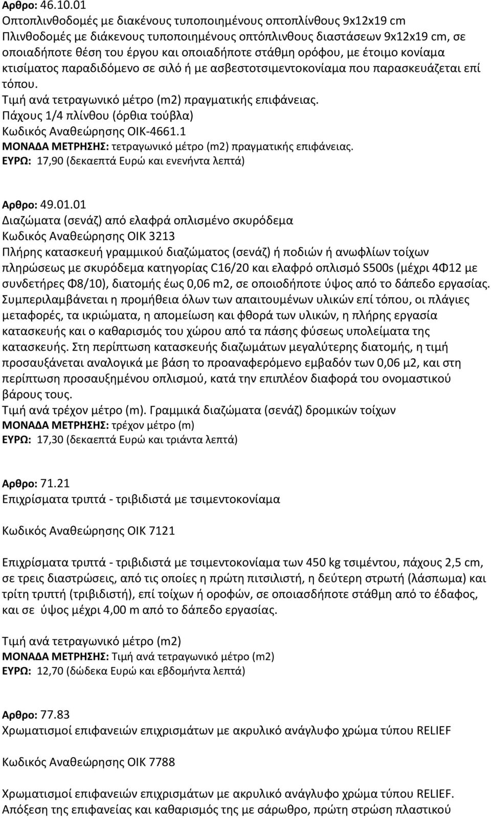 ορόφου, με έτοιμο κονίαμα κτισίματος παραδιδόμενο σε σιλό ή με ασβεστοτσιμεντοκονίαμα που παρασκευάζεται επί τόπου. Τιμή ανά τετραγωνικό μέτρο (m2) πραγματικής επιφάνειας.