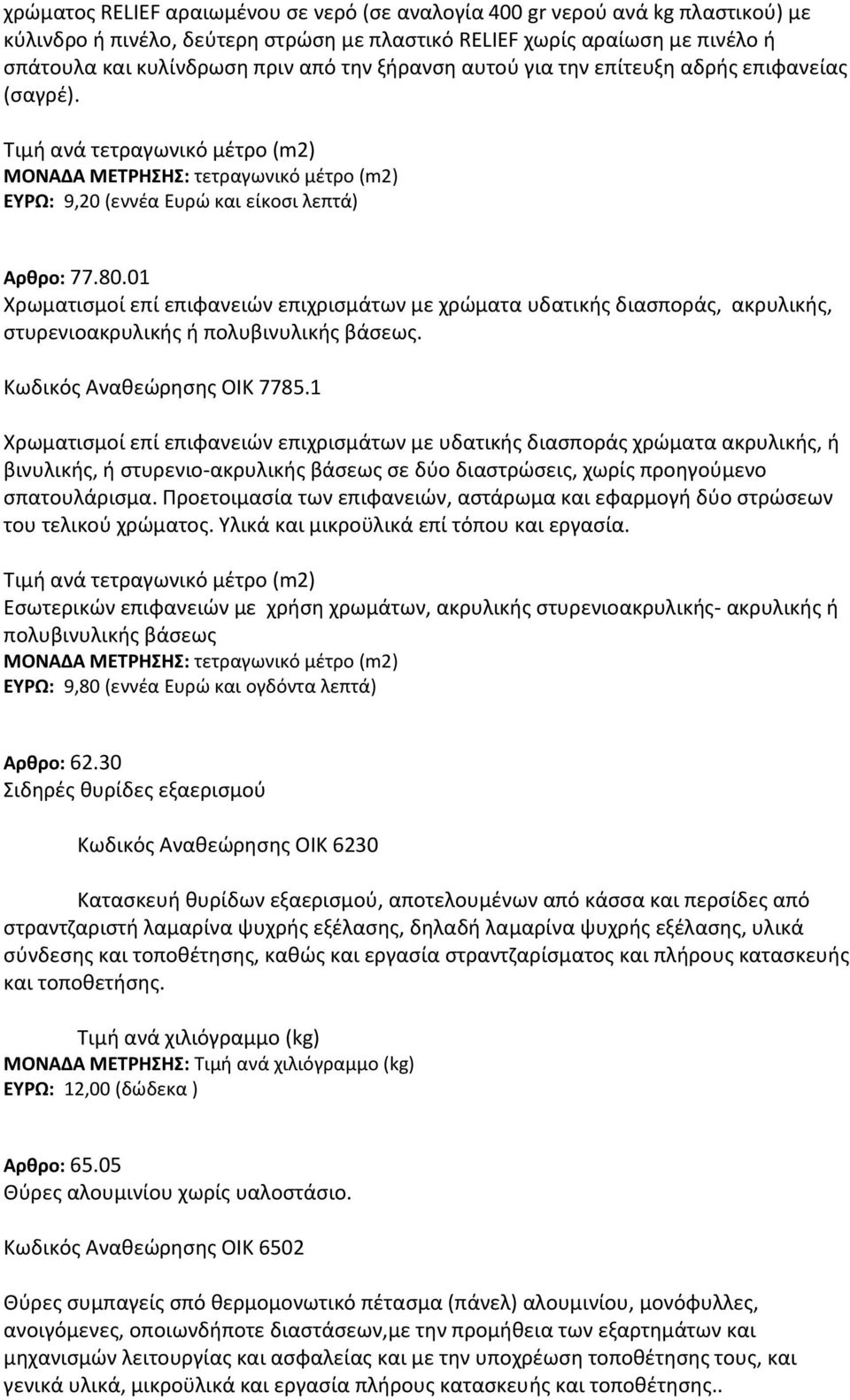 01 Χρωματισμοί επί επιφανειών επιχρισμάτων με χρώματα υδατικής διασποράς, ακρυλικής, στυρενιοακρυλικής ή πολυβινυλικής βάσεως. Κωδικός Αναθεώρησης ΟΙΚ 7785.