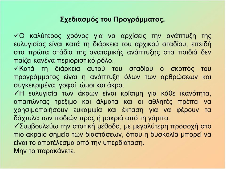 περιοριστικό ρόλο. Κατά τη διάρκεια αυτού του σταδίου ο σκοπός του προγράμματος είναι η ανάπτυξη όλων των αρθρώσεων και συγκεκριμένα, γοφοί, ώμοι και άκρα.