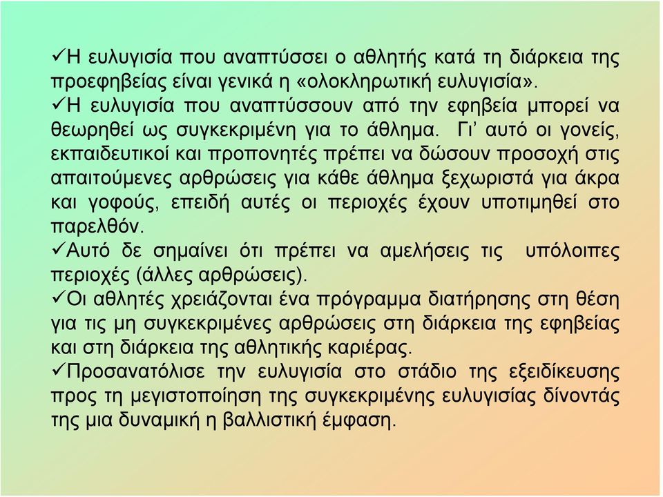 Γι αυτό οι γονείς, εκπαιδευτικοί και προπονητές πρέπει να δώσουν προσοχή στις απαιτούμενες αρθρώσεις για κάθε άθλημα ξεχωριστά για άκρα και γοφούς, επειδή αυτές οι περιοχές έχουν υποτιμηθεί στο