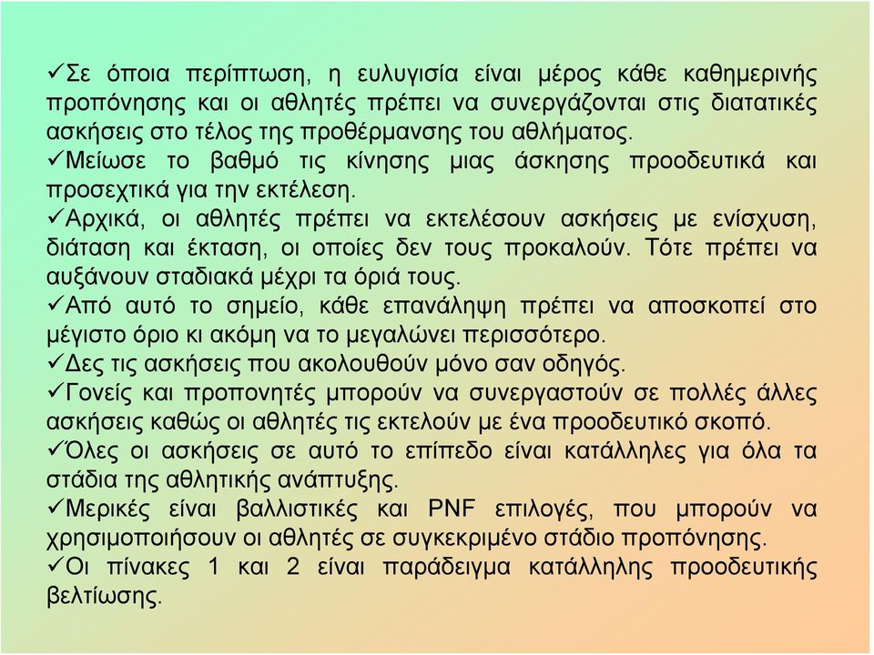 Τότε πρέπει να αυξάνουν σταδιακά μέχρι τα όριά τους. Από αυτό το σημείο, κάθε επανάληψη πρέπει να αποσκοπεί στο μέγιστο όριο κι ακόμη να το μεγαλώνει περισσότερο.