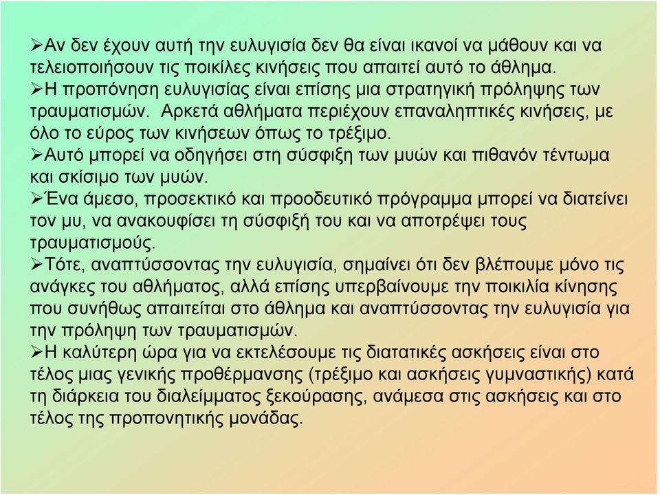 Αυτό μπορεί να οδηγήσει στη σύσφιξη των μυών και πιθανόν τέντωμα και σκίσιμο των μυών.