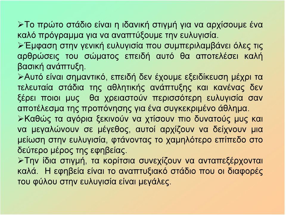 Αυτό είναι σημαντικό, επειδή δεν έχουμε εξειδίκευση μέχρι τα τελευταία στάδια της αθλητικής ανάπτυξης και κανένας δεν ξέρει ποιοι μυς θα χρειαστούν περισσότερη ευλυγισία σαν αποτέλεσμα της προπόνησης