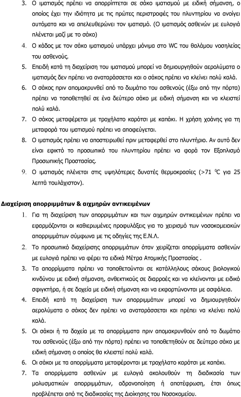 Επειδή κατά τη διαχείριση του ιματισμού μπορεί να δημιουργηθούν αερολύματα ο ιματισμός δεν πρέπει να αναταράσσεται και ο σάκος πρέπει να κλείνει πολύ καλά. 6.