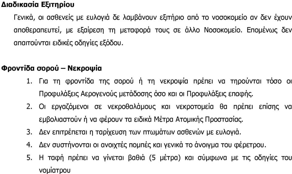 Για τη φροντίδα της σορού ή τη νεκροψία πρέπει να τηρούνται τόσο οι Προφυλάξεις Αερογενούς μετάδοσης όσο και οι Προφυλάξεις επαφής. 2.