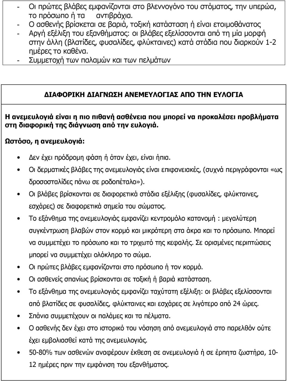 που διαρκούν 1-2 ημέρες το καθένα.