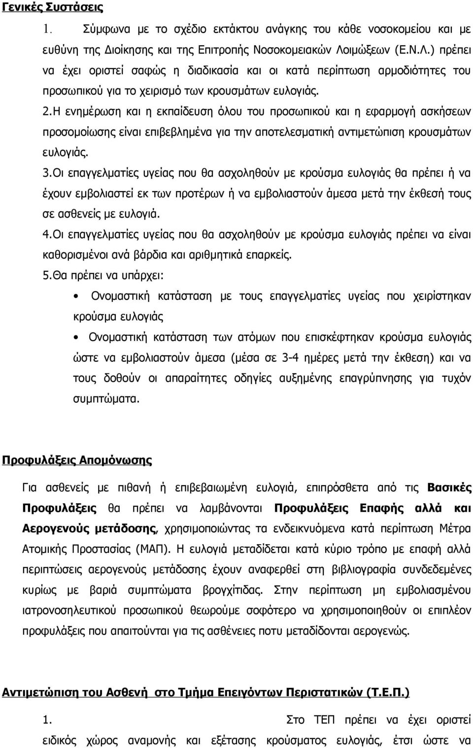 Η ενημέρωση και η εκπαίδευση όλου του προσωπικού και η εφαρμογή ασκήσεων προσομοίωσης είναι επιβεβλημένα για την αποτελεσματική αντιμετώπιση κρουσμάτων ευλογιάς. 3.