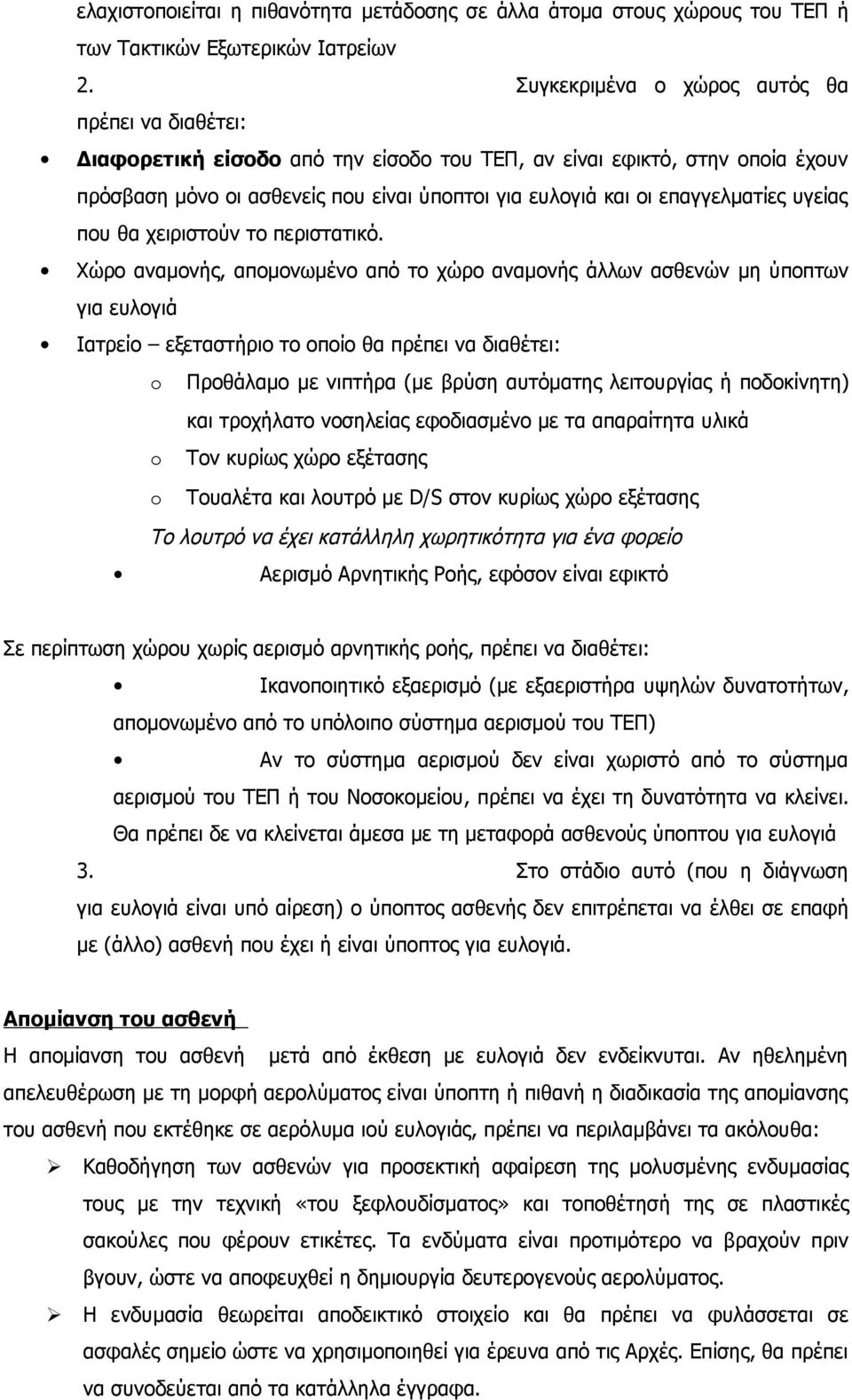 επαγγελματίες υγείας που θα χειριστούν το περιστατικό.