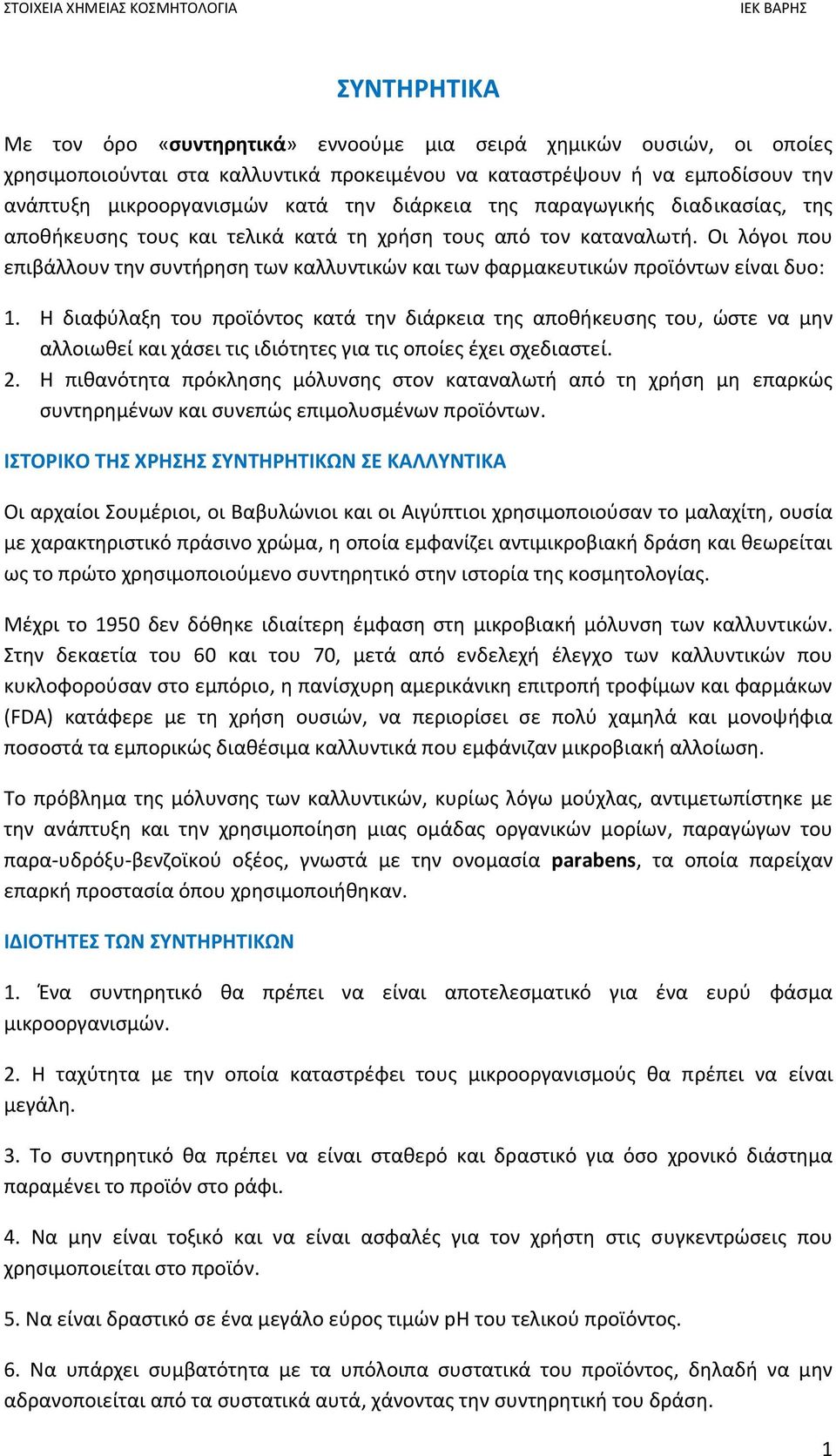 Οι λόγοι που επιβάλλουν την συντήρηση των καλλυντικών και των φαρμακευτικών προϊόντων είναι δυο: 1.