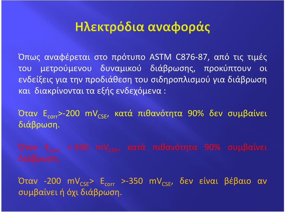 corr >-200 mv CSE, κατά πιθανότητα 90% δεν συμβαίνει διάβρωση.