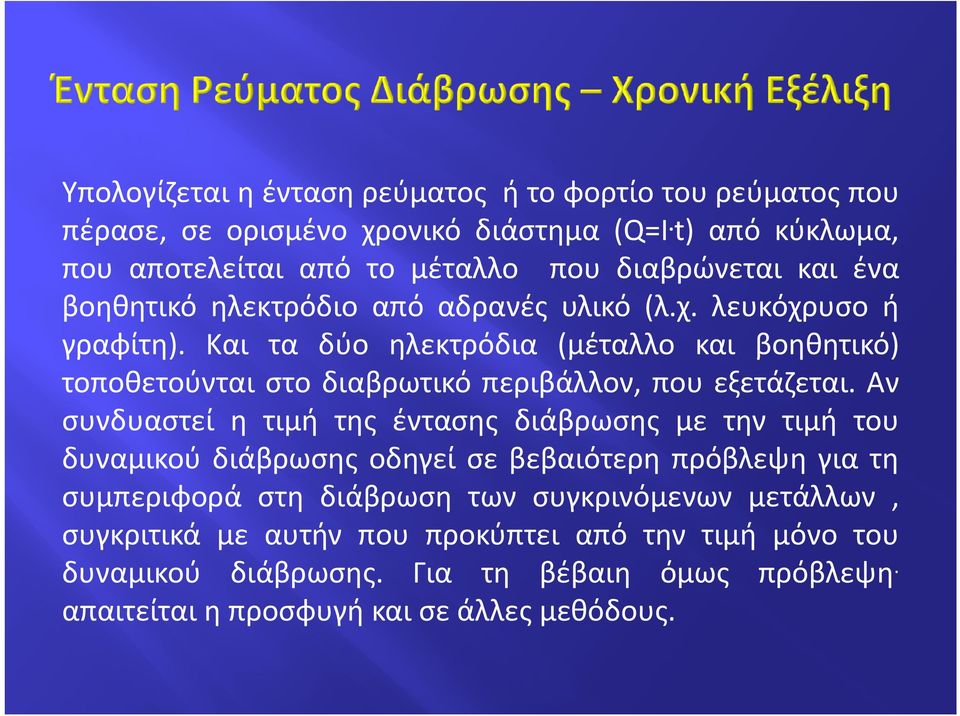 Και τα δύο ηλεκτρόδια (μέταλλο και βοηθητικό) τοποθετούνται στο διαβρωτικό περιβάλλον, που εξετάζεται.