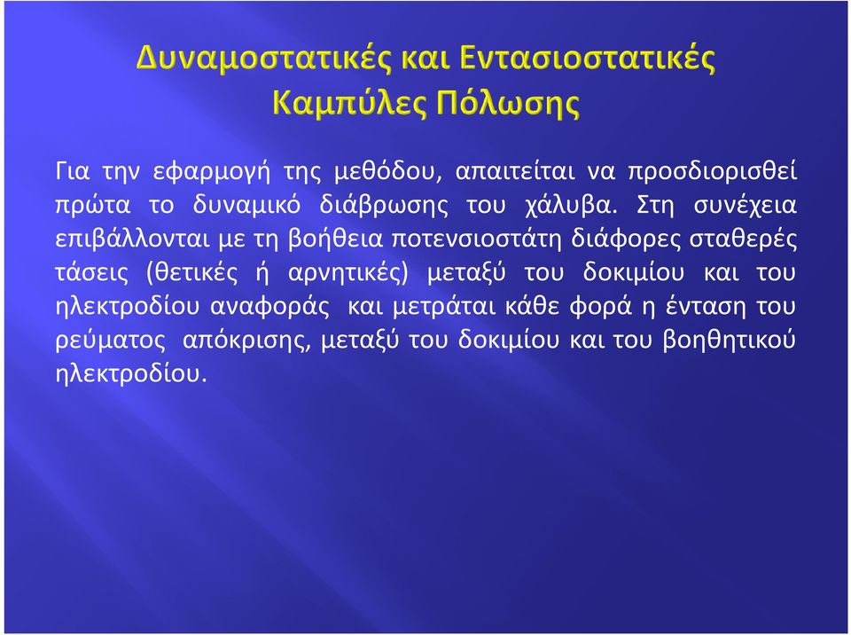 Στη συνέχεια επιβάλλονται με τη βοήθεια ποτενσιοστάτη διάφορες σταθερές τάσεις (θετικές