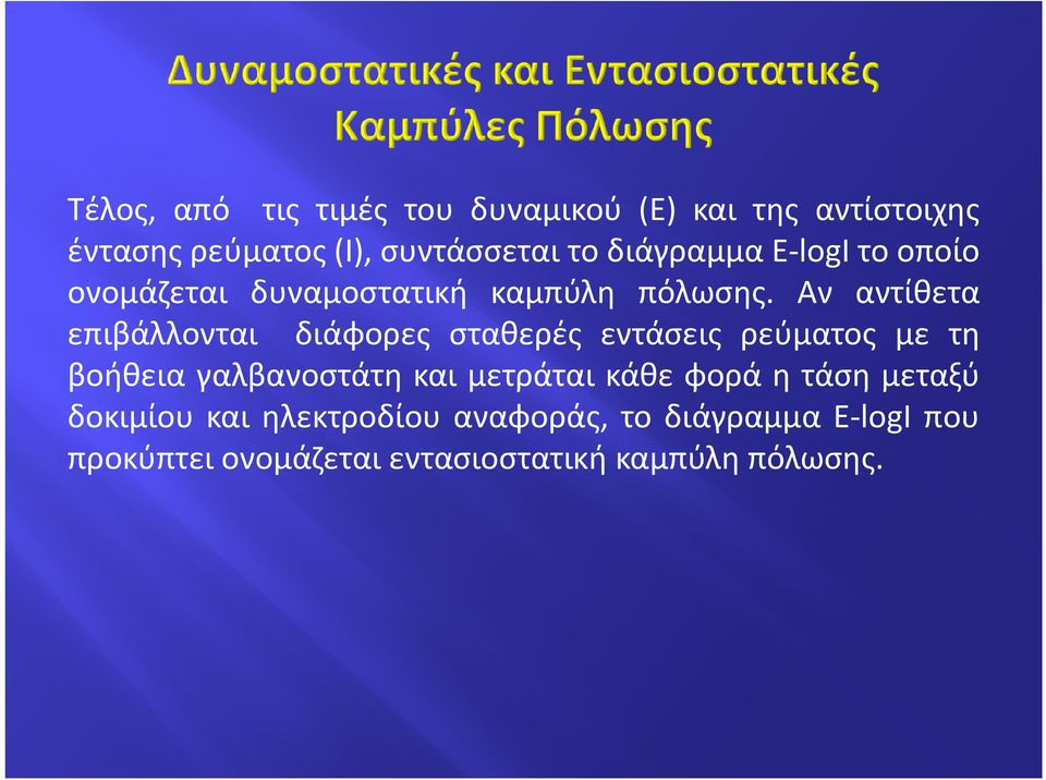 Αν αντίθετα επιβάλλονται διάφορες σταθερές εντάσεις ρεύματος με τη βοήθεια γαλβανοστάτη και