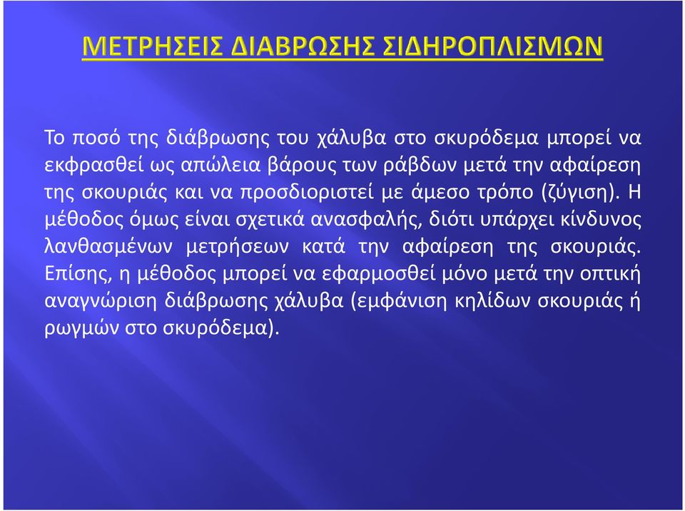 Η μέθοδος όμως είναι σχετικά ανασφαλής, διότι υπάρχει κίνδυνος λανθασμένων μετρήσεων κατά την αφαίρεση της