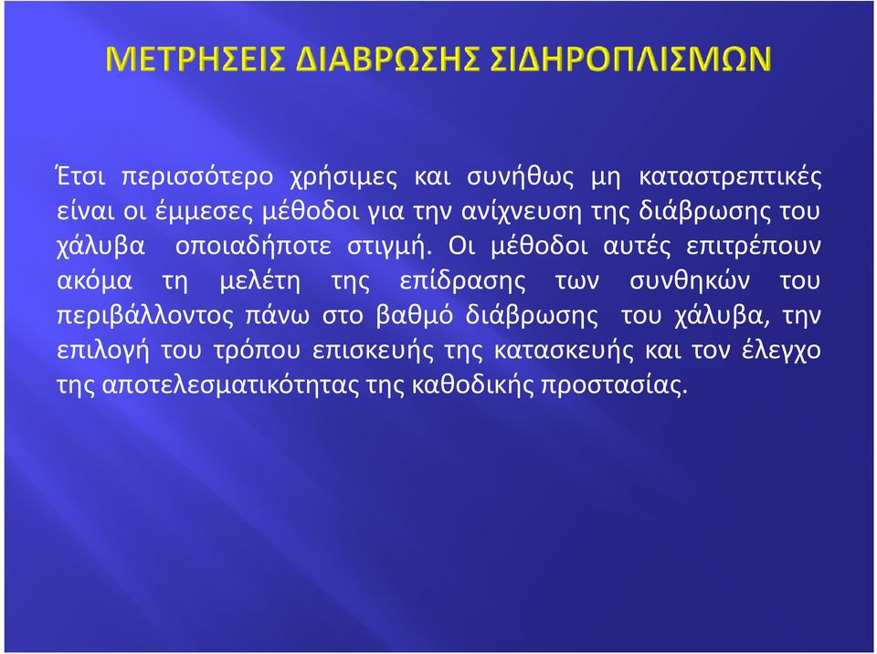 Οι μέθοδοι αυτές επιτρέπουν ακόμα τη μελέτη της επίδρασης των συνθηκών του περιβάλλοντος πάνω