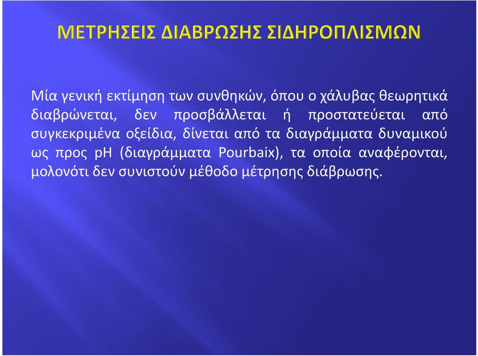 οξείδια, δίνεται από τα διαγράμματα δυναμικού ως προς ph