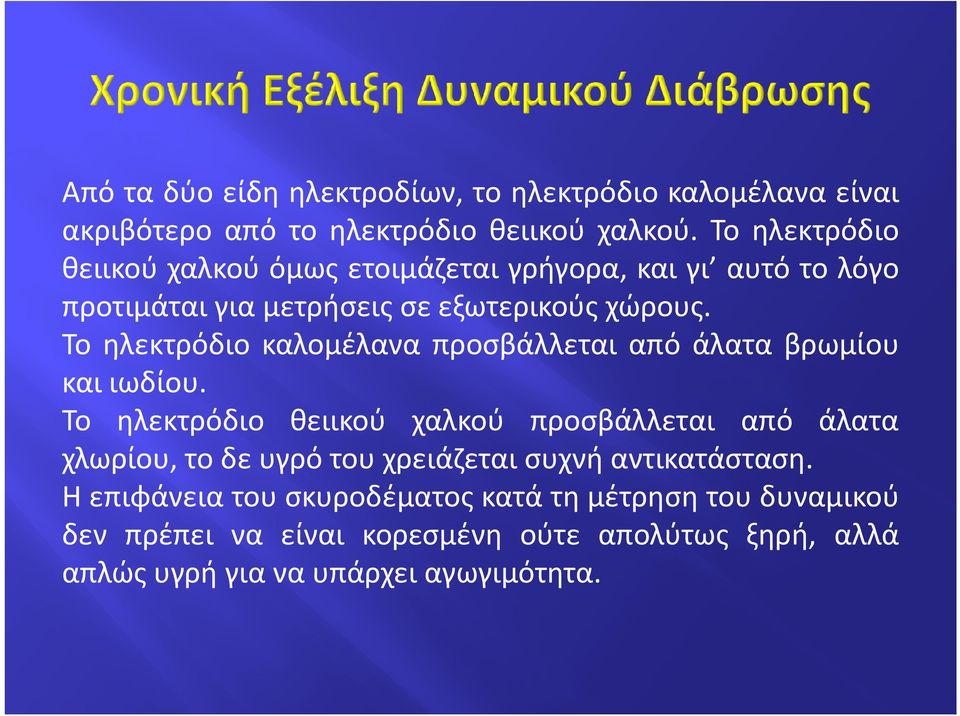 Το ηλεκτρόδιο καλομέλανα προσβάλλεται από άλατα βρωμίου και ιωδίου.