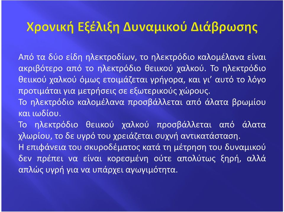 Το ηλεκτρόδιο καλομέλανα προσβάλλεται από άλατα βρωμίου και ιωδίου.