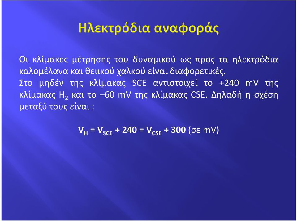 Στο μηδέν της κλίμακας SCE αντιστοιχεί το +240 mv της κλίμακας Η 2