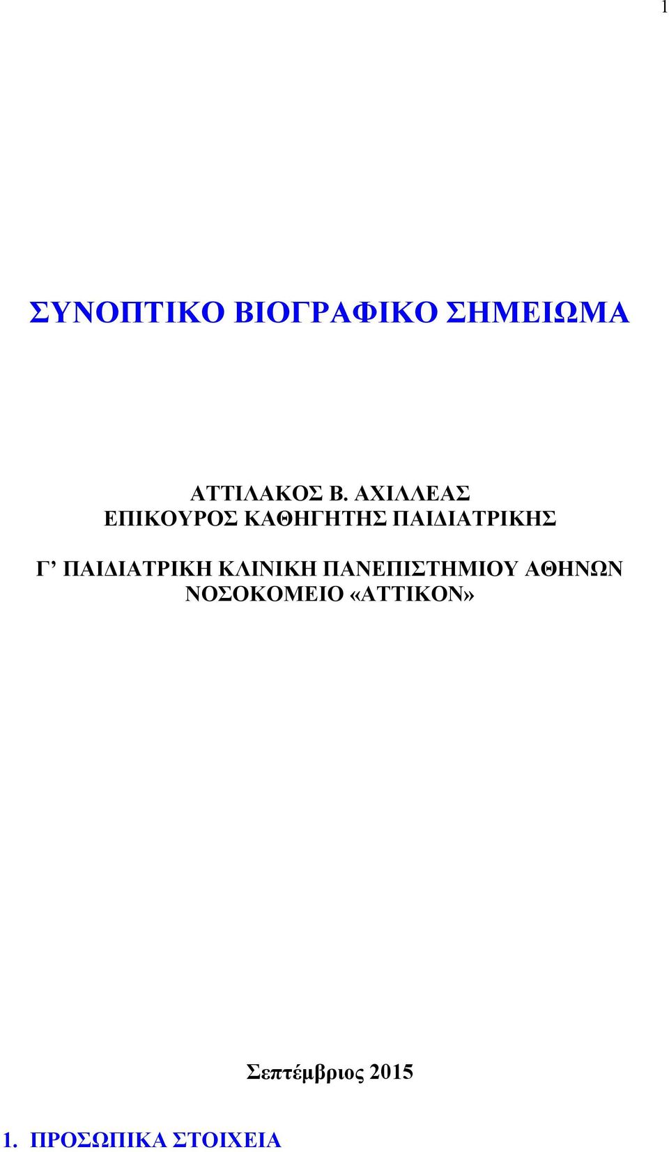 ΠΑΙΔΙΑΤΡΙΚΗ ΚΛΙΝΙΚΗ ΠΑΝΕΠΙΣΤΗΜΙΟΥ ΑΘΗΝΩΝ